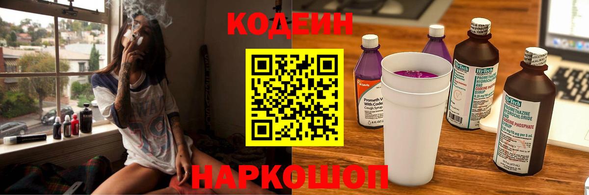 Кодеин напиток Lean (лин)  Вход с VPN  Новоуральск 